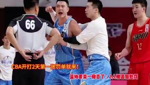 CBA开赛两日首张罚单落地 两人遭追加处罚